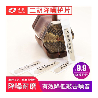 二胡降噪护角片包垫琴面耐用防