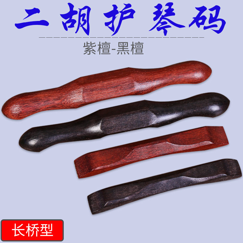 桥型二胡护琴码长款黑檀护琴码短