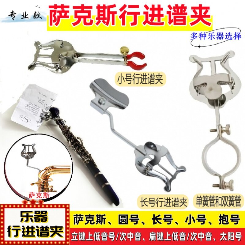 萨克斯行进谱夹圆号长号小号单簧双簧管太阳号扁键次中音号乐谱夹