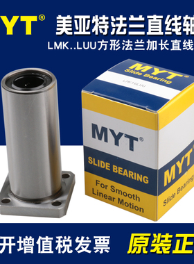 MYT方型法兰加长LMK6 8 10 12 13 16 20 25 30 35 40LUU直线轴承