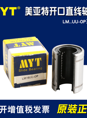 美亚特MYT开口型直线轴承LM10 12 13 16 20 25 30 35 40 50UUOP