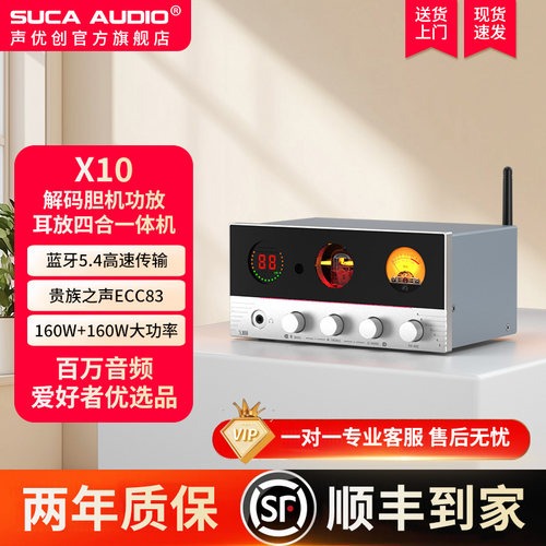 声优创X10胆机蓝牙5.4发烧级家用数字U盘电子管解码耳放功放一体