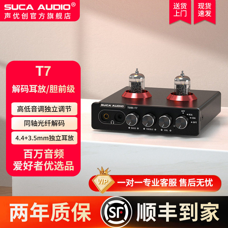 声优创T7胆前级电子管6J9功放前置光纤同轴DAC解码4.4平衡胆耳放
