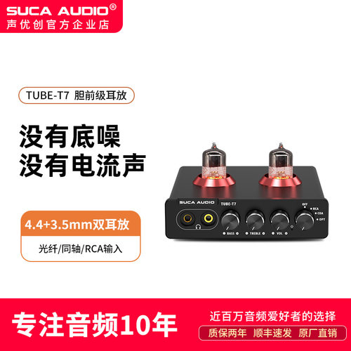 声优创SUCAAUDIO平衡胆耳放直销
