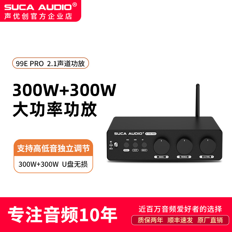 声优创99E PRO功放机大功率U盘蓝牙2024新款后级2.1家用功放机
