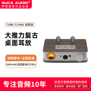 声优创T2 MAX胆耳放耳机放大器古董管胆机XLR真平衡4.4电子管耳放