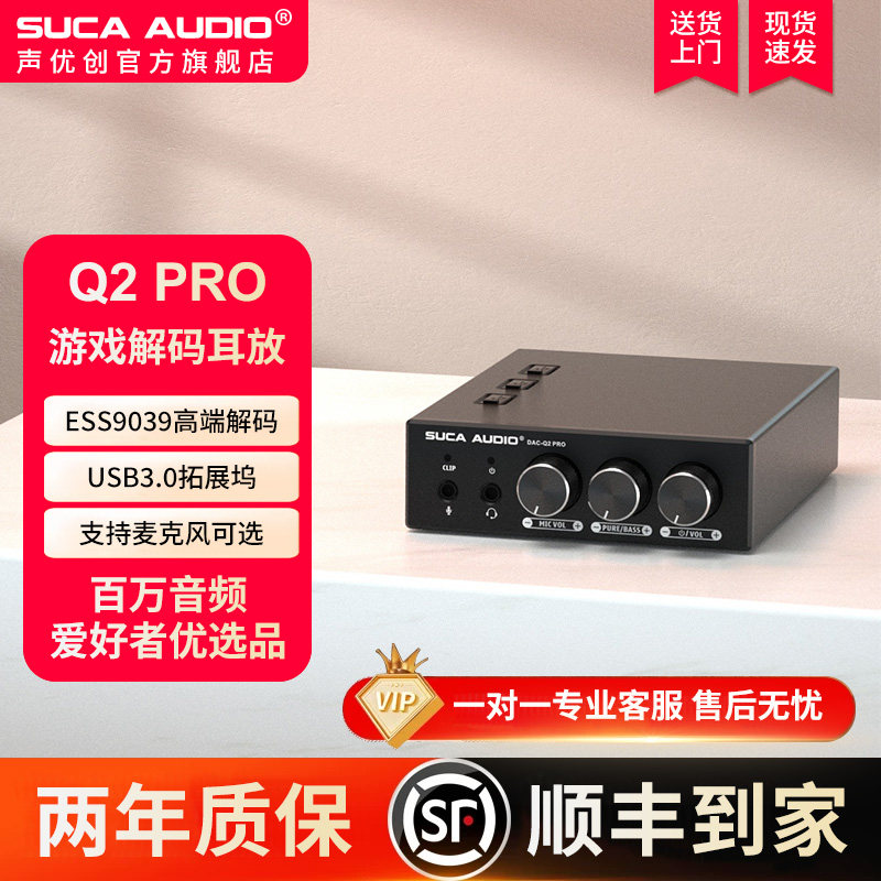 声优创Q2 PRO无损HiFi前级耳放电脑游戏声卡音频解码器