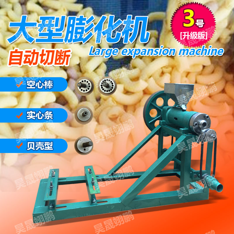 膨化机 三号膨化机杂粮膨化机  多功能膨化机 大米 玉米 月牙弯