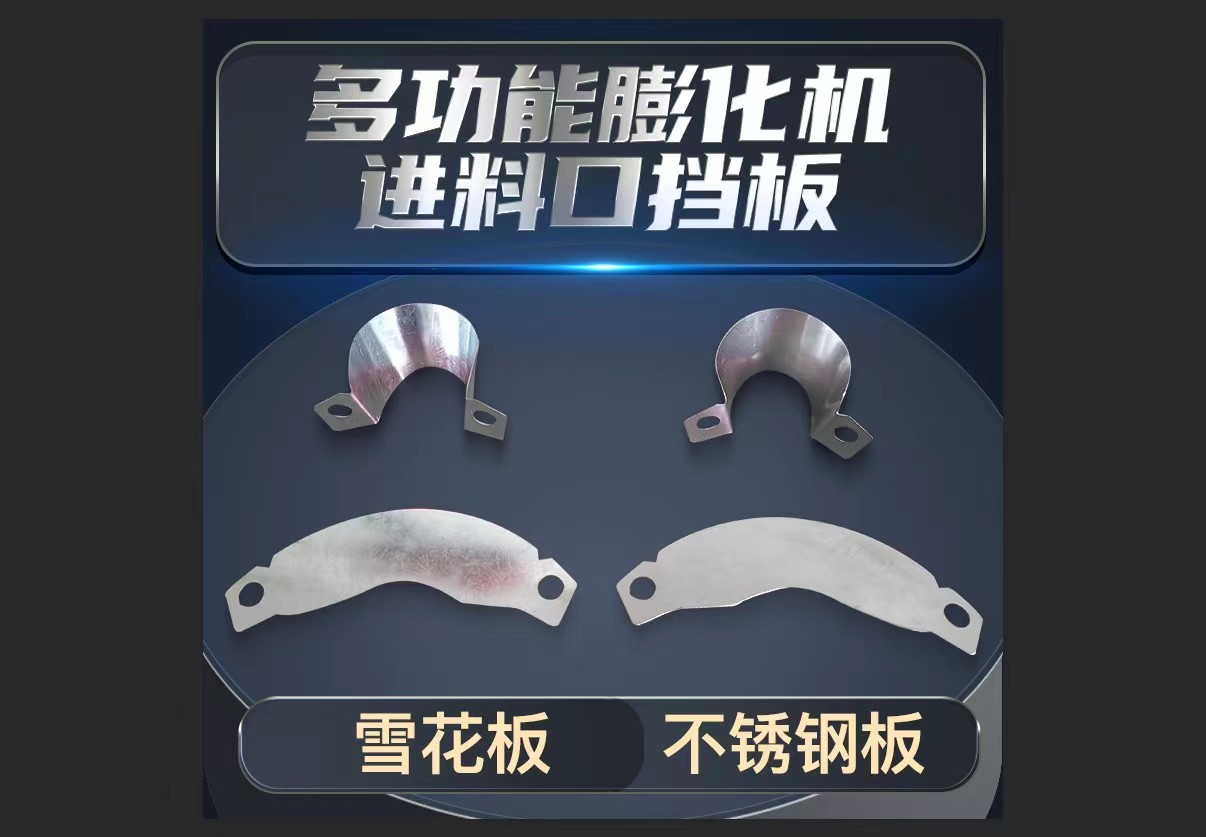 膨化机加厚进料口挡板下料挡板下料斗挡料板进料口铁片膨化机配件图片