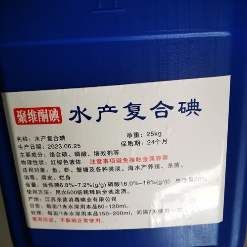 聚维酮碘水产消毒液磷酸碘小龙虾螃蟹养殖消毒杀菌剂复合碘溶液