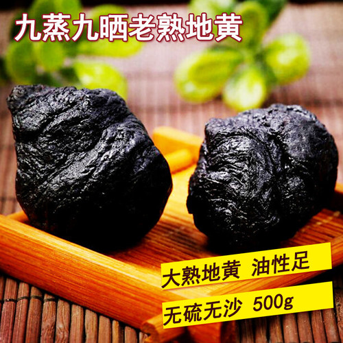 九蒸九晒大颗老熟地黄500g克河南焦作怀地黄煲汤茶饮正品中药材