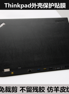 Thinkpad E460 E465 E565 E560 T440S X260外壳膜 贴膜 羊皮纹