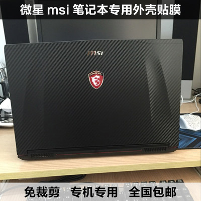 微星MSI GX60 GT780 16GC GE40 GS70外壳膜 贴膜 贴纸 黑色碳纤维