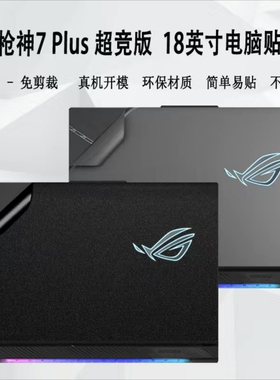 华硕枪神7 Plus G834J笔记本贴膜S7C S7CM S7CW s7cv保护膜外壳膜