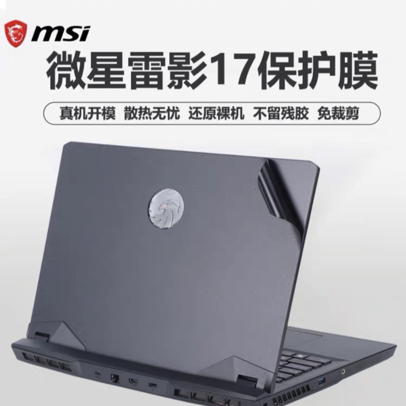 微星雷影17笔记本贴纸MS-17KK外壳膜Alpha 17 C7VF-009CN保护膜