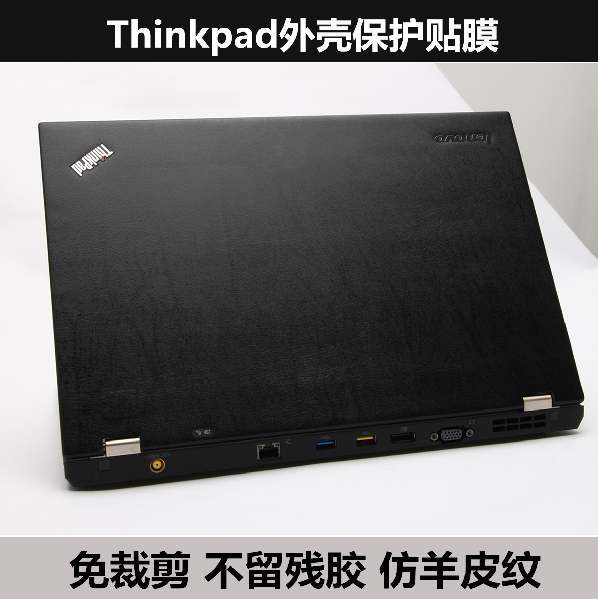 Thinkpad T510贴纸W510 T520外壳膜W520 X31 E550 X250羊皮纹贴膜