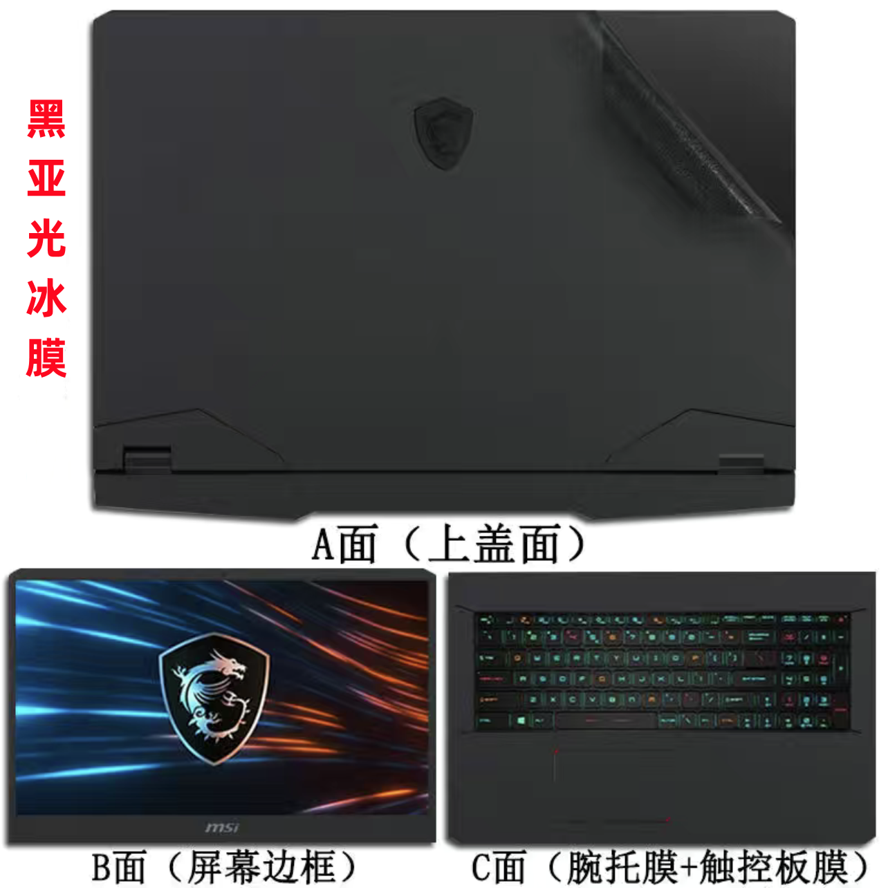 微星武士76 GF76 Summit B15 A11M GF66原装贴膜Z70外壳膜保护膜