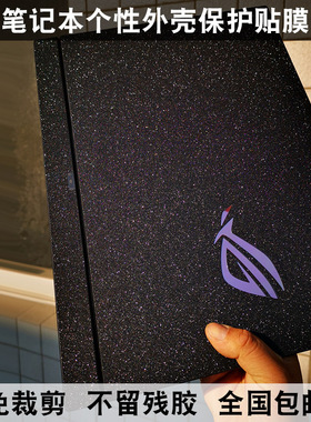 华硕ROG笔记本外壳膜 G531GT电脑机身膜S5D GL704G保护膜外壳膜