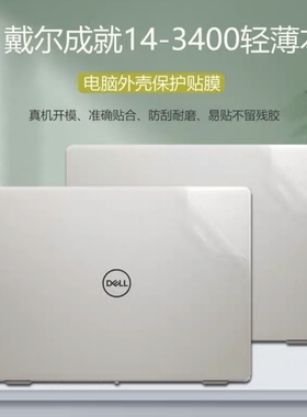 戴尔DELL成就3400保护膜Vostro3401贴纸3405外壳膜机身膜透明膜