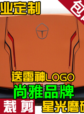 911GTS雷神911pro追光者911AIR贴膜911M8代CPU贴纸外壳膜星光磨砂