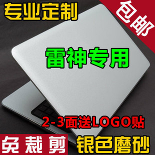 雷神G150TH G170贴膜911M1 M5外壳膜贴纸911银色磨砂