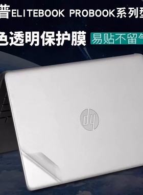 惠普820G3 828G3 820G4保护贴膜840G3 840G4 848G3外壳膜机身膜