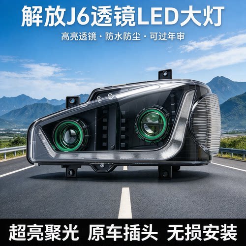 解放J6大灯总成LED透镜