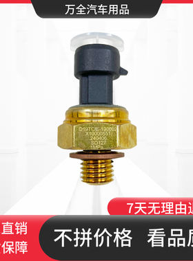 适配大运云内 机油压力传感器X10000551机油报警器D19TCIE-130002