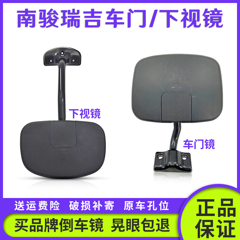 南骏瑞吉J30D下视镜车门镜倒车镜