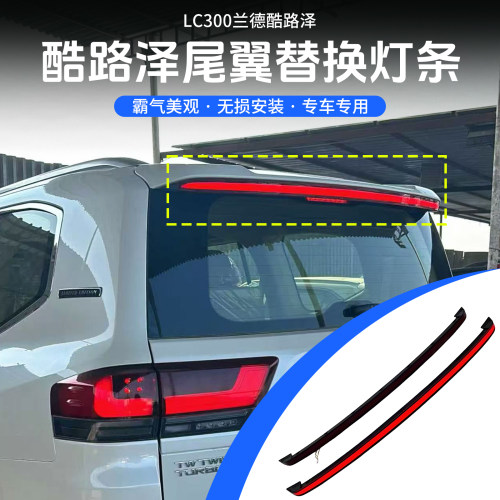 兰德酷路泽尾翼替换灯条