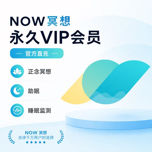 【官方直充】Now冥想会员vip一卡通年卡永久冥想助眠解压放松缓解