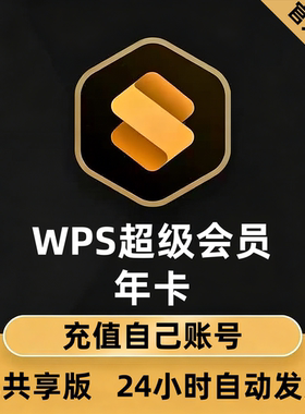 【官方直充】WPS超级会员 年卡会员7天/月卡/季卡 充值到自己账号
