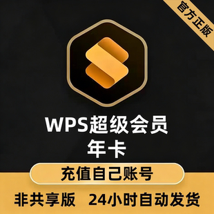 【官方直充】WPS超级会员 年卡会员7天/月卡/季卡 充值到自己账号