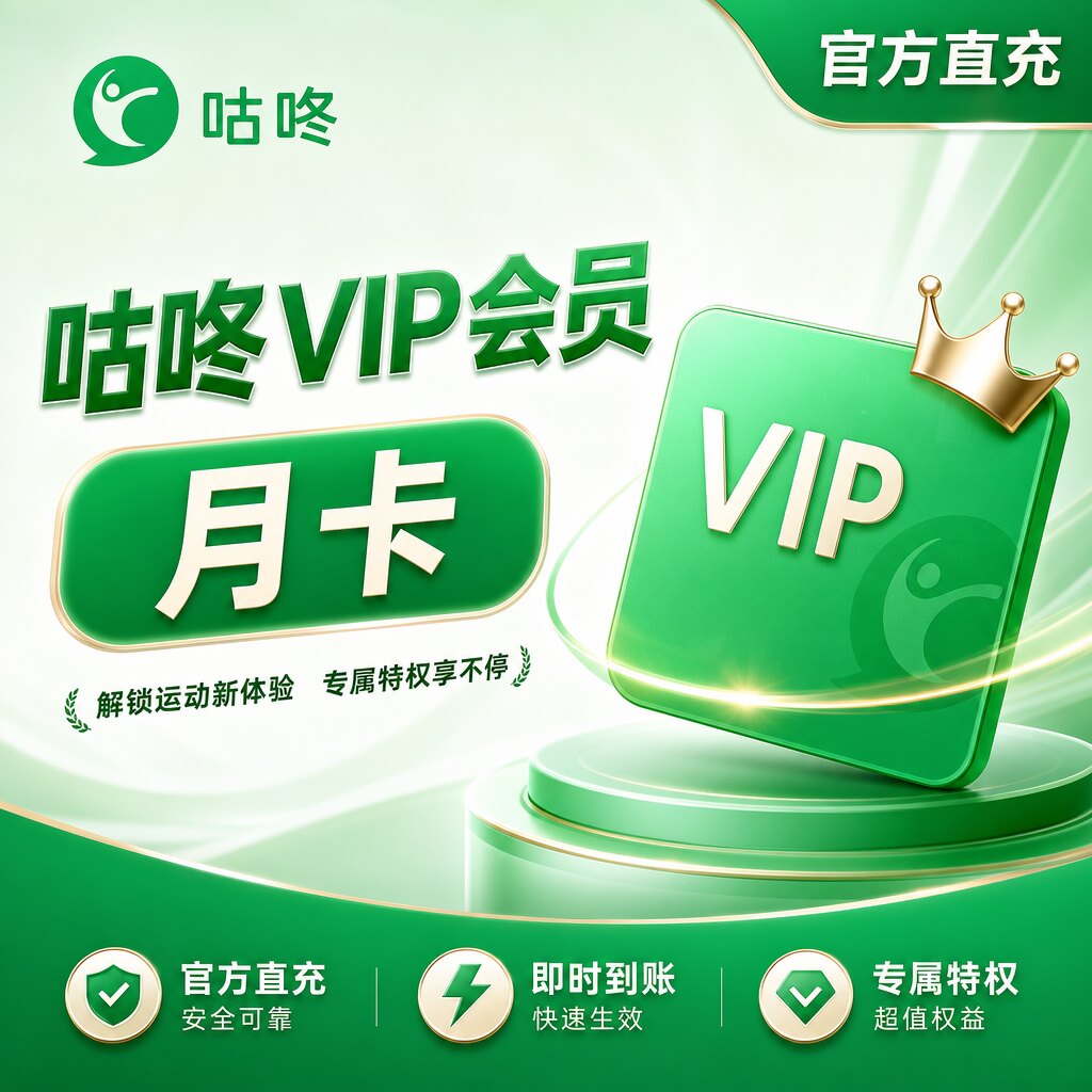 【官方直充】咕咚会员vip月卡生活娱乐线上会员