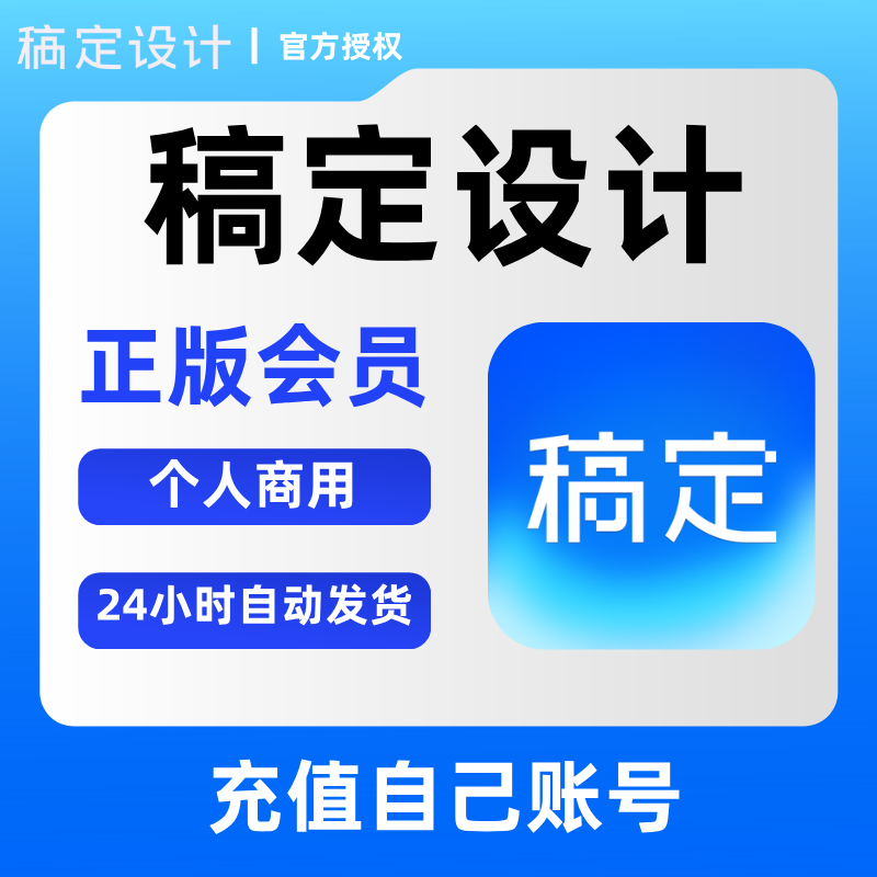 稿定设计vip会员 直充个人商用版 周卡月卡季卡年卡 图片海报设计图片