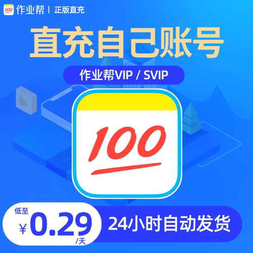 作业帮vip会员 年卡直充svip中小学拍照搜题视频讲解问答智能学习