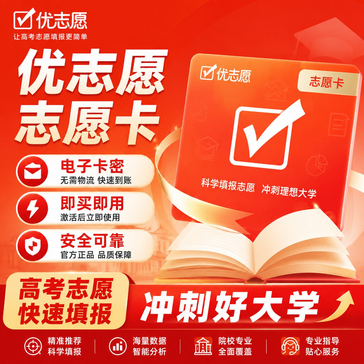 优志愿2026年新版高考志愿填报vip会员志愿卡智能大数据填报指南