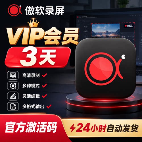 傲软录屏vip会员激活码3天月卡年卡永久音画同步高清录制实时编辑