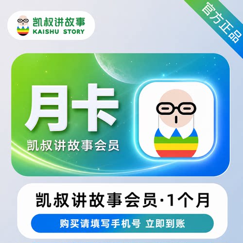 【直冲】凯叔讲故事会员vip 月卡季卡年卡 即拍即用 充值自己账号