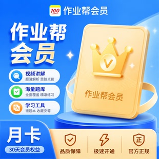 作业帮vip会员 年卡直充svip中小学拍照搜题视频讲解问答智能学习
