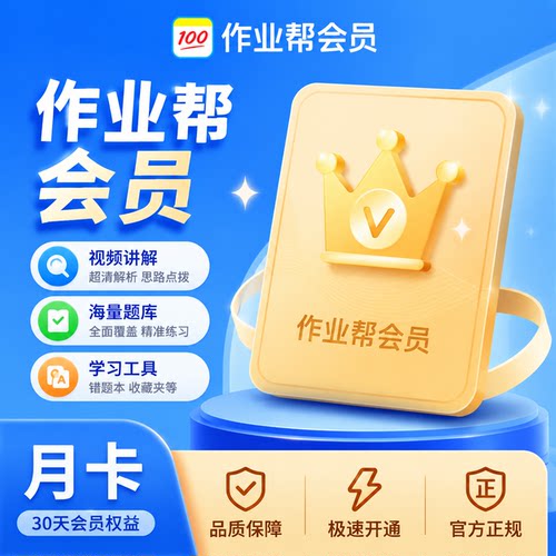作业帮vip会员 年卡直充svip中小学拍照搜题视频讲解问答智能学习