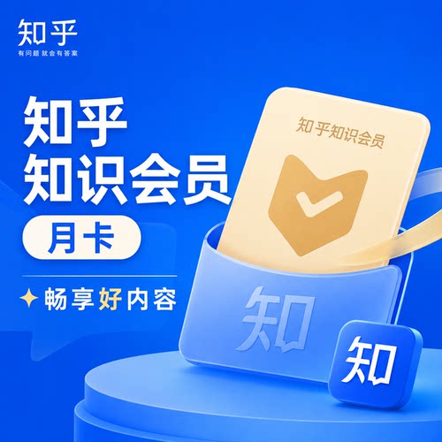 【快速到账】知乎知识会员vip月卡 知乎知识权益专栏论文会员年卡