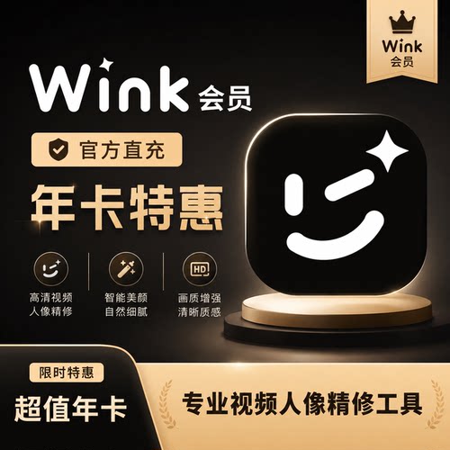 wink会员充值vip5天一个月年卡会员AI视频画质修复一键剪辑去水印