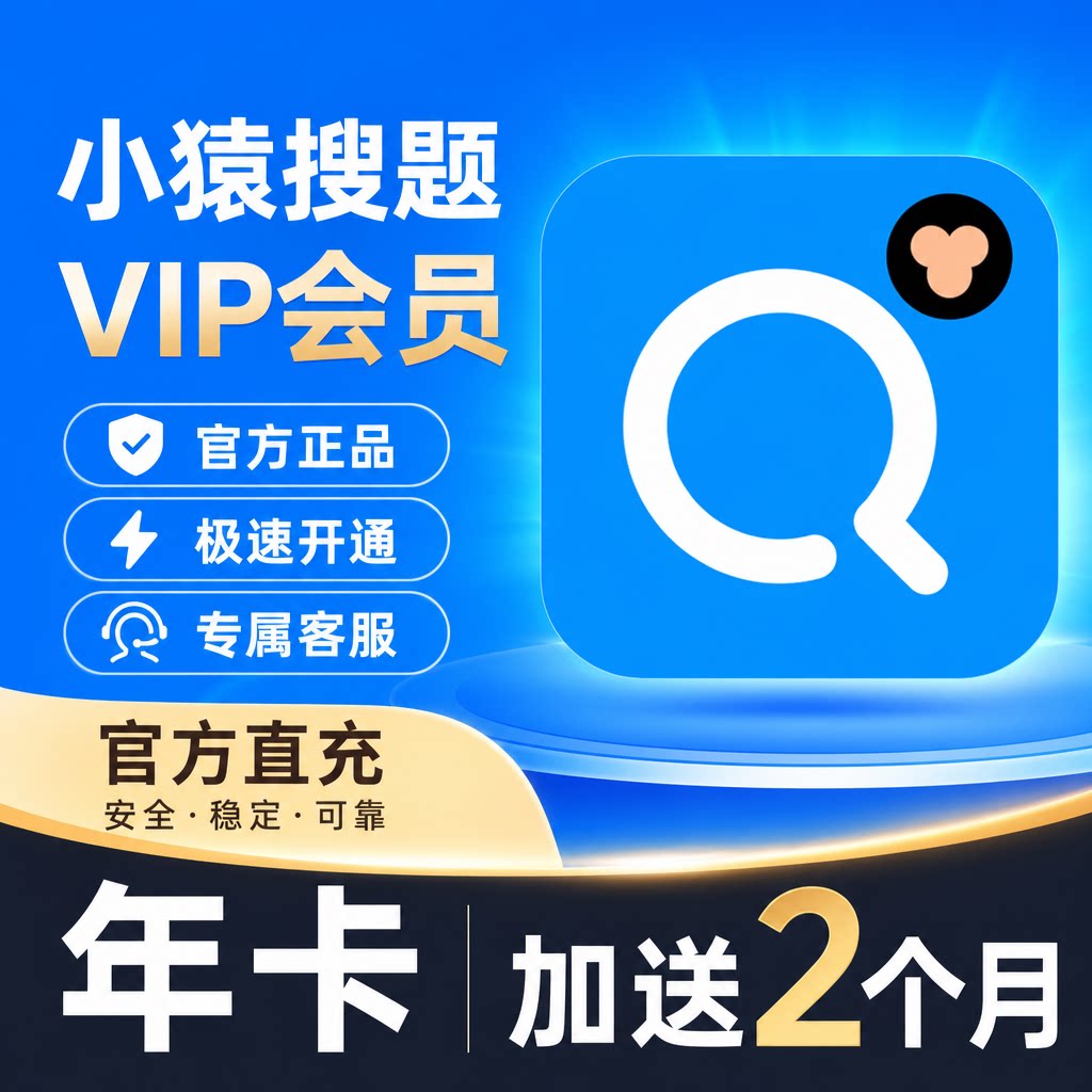 【直充】小猿搜题vip会员年卡 查作业拍照答疑视频讲解中小学辅导图片