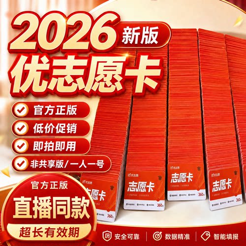 【官方正版】优志愿2026新版志愿卡VIP高考志愿填报电子卡下单秒