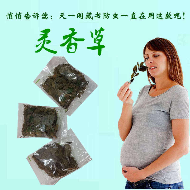 灵香草广西金秀大瑶山零陵香10g装衣柜书柜档案驱虫防虫芸草包邮