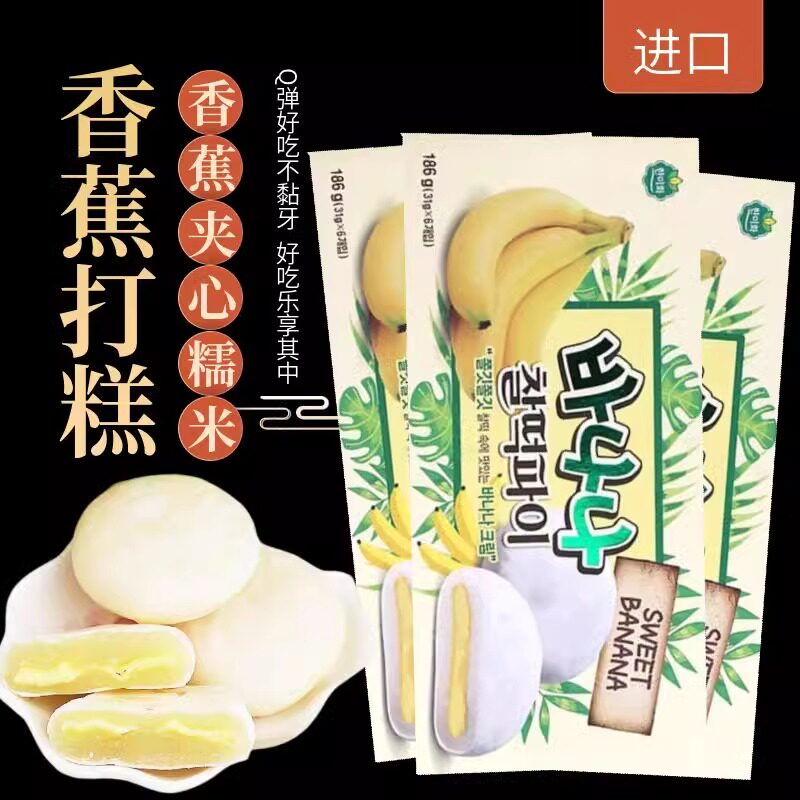 韩国进口香蕉夹心打糕派韩式正宗水果味夹心糯米糕网红休闲小零食