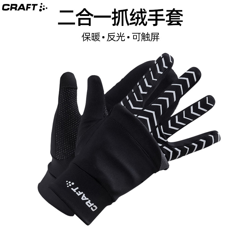 CRAFT跑步手套双层二合一 Adv Lumen反光抓绒防风透气可触屏男女