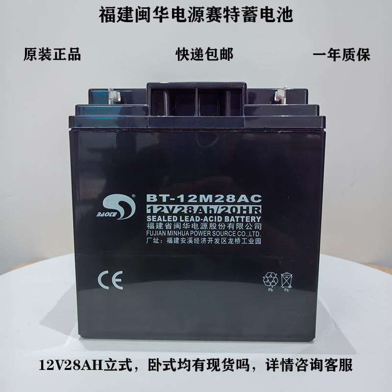 福建闽华BT-12M28AC赛特蓄电池12V28AH26AH消防主机应急照明电源