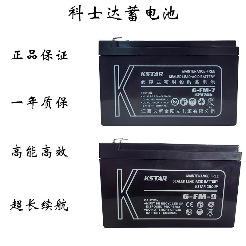 正品科士达蓄电池6-FM-9 12V7AH9AH富士达电梯UPS电源消防主机用